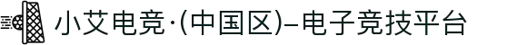 小艾电竞·(中国区)-电子竞技平台